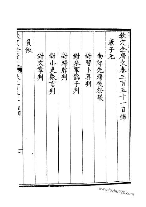 [下载][176_钦定全唐文]钦定全唐文.pdf