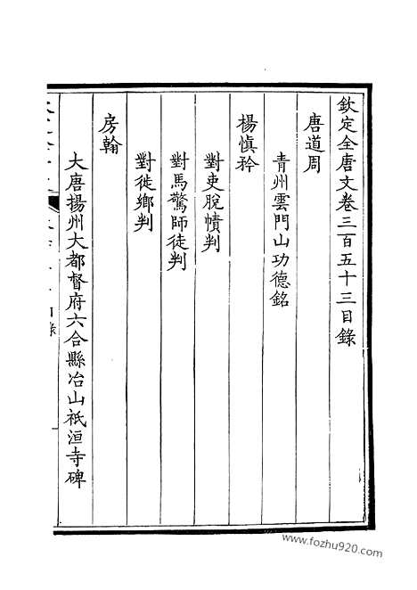 [下载][177_钦定全唐文]钦定全唐文.pdf