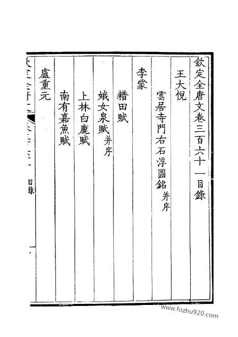 [下载][181_钦定全唐文]钦定全唐文.pdf