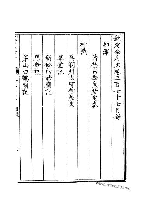 [下载][189_钦定全唐文]钦定全唐文.pdf