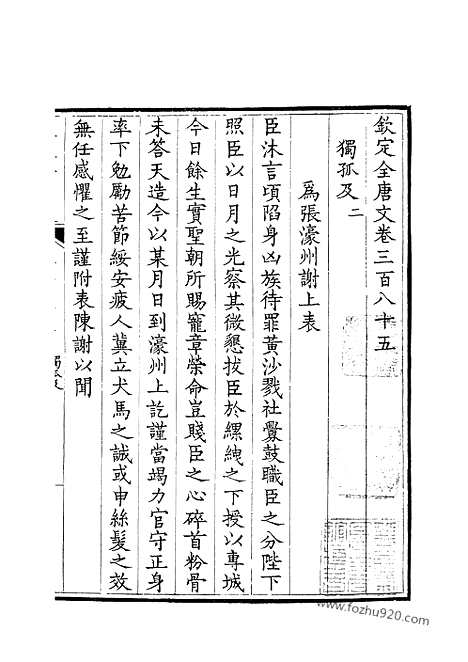 [下载][193_钦定全唐文]钦定全唐文.pdf