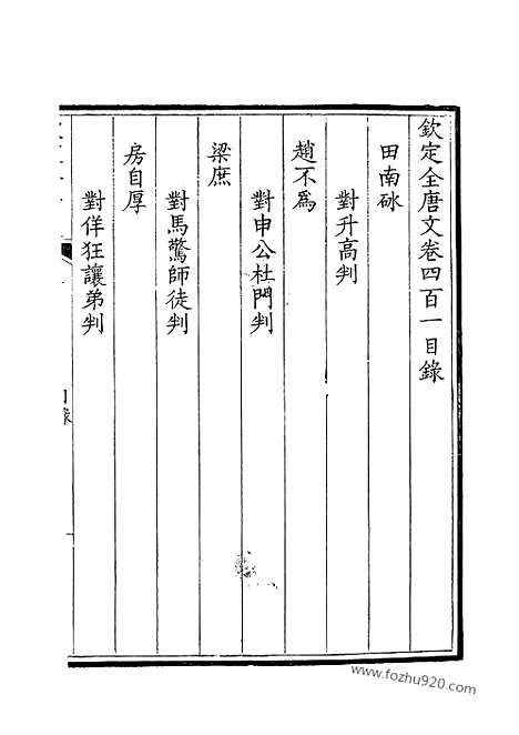 [下载][201_钦定全唐文]钦定全唐文.pdf