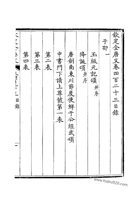 [下载][212_钦定全唐文]钦定全唐文.pdf