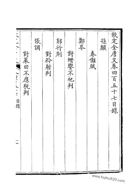 [下载][229_钦定全唐文]钦定全唐文.pdf