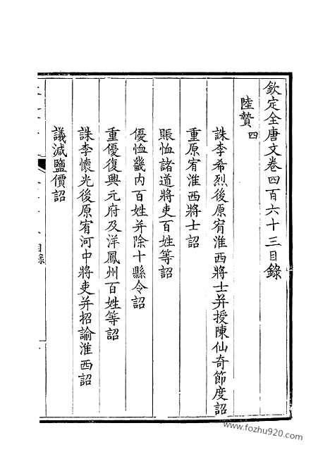 [下载][232_钦定全唐文]钦定全唐文.pdf