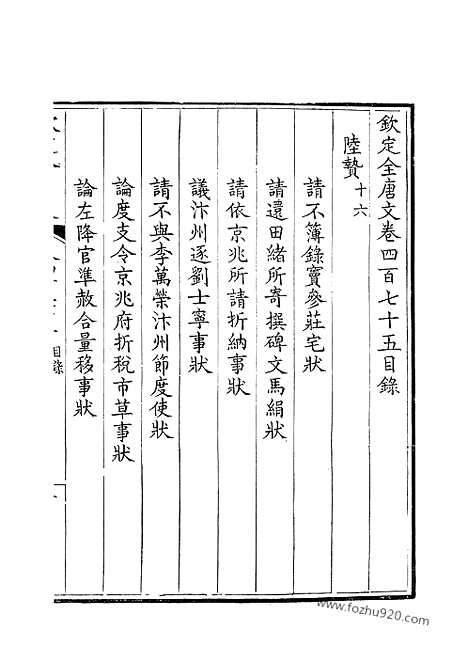 [下载][238_钦定全唐文]钦定全唐文.pdf