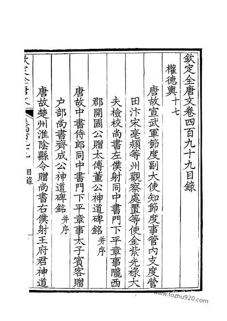 [下载][250_卷499_500_钦定全唐文]钦定全唐文.pdf