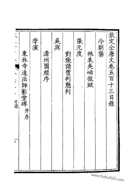 [下载][257_钦定全唐文]钦定全唐文.pdf