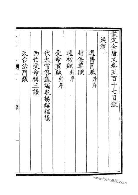 [下载][259_钦定全唐文]钦定全唐文.pdf