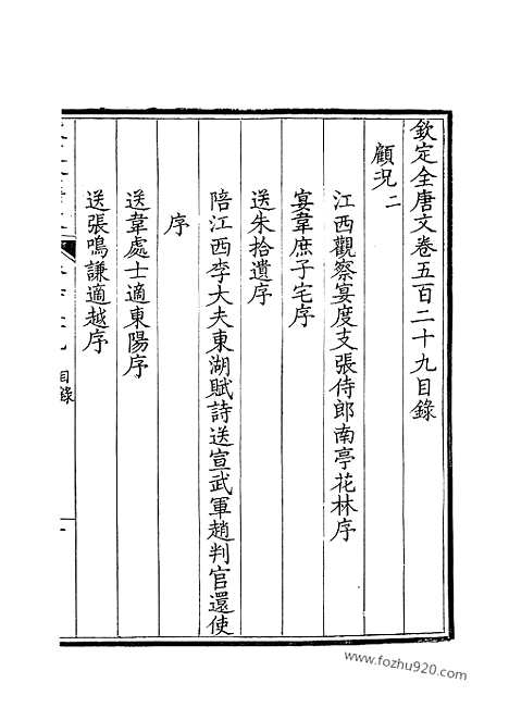 [下载][265_钦定全唐文]钦定全唐文.pdf