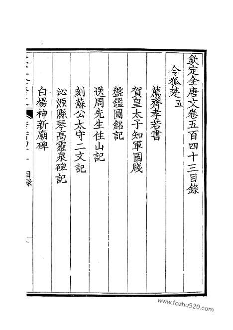 [下载][272_钦定全唐文]钦定全唐文.pdf