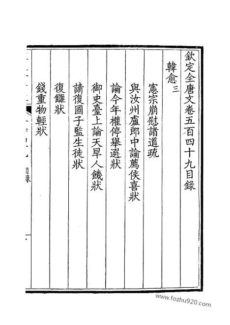 [下载][275_卷549_550_钦定全唐文]钦定全唐文.pdf