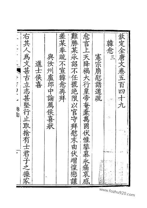 [下载][275_卷549_550_钦定全唐文]钦定全唐文.pdf