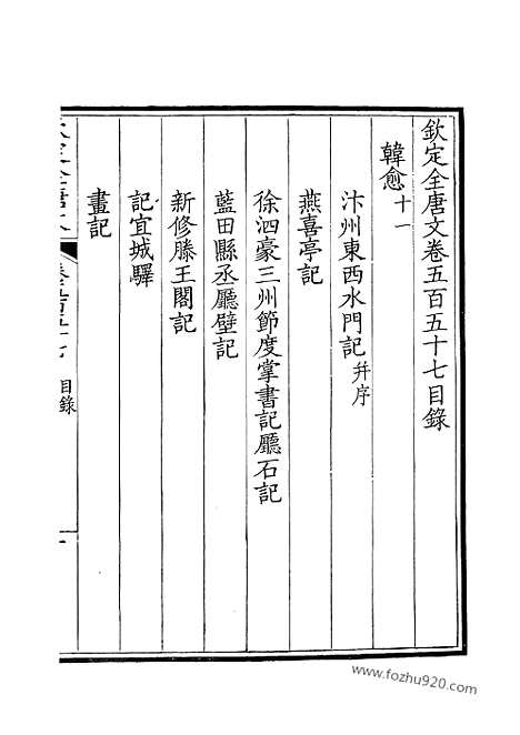 [下载][279_钦定全唐文]钦定全唐文.pdf