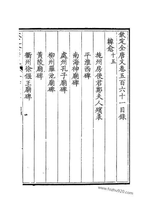 [下载][281_钦定全唐文]钦定全唐文.pdf