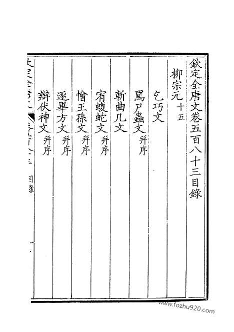 [下载][292_钦定全唐文]钦定全唐文.pdf