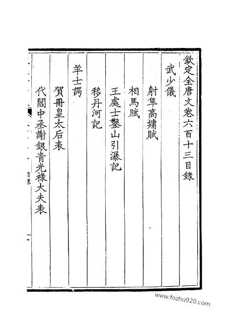 [下载][307_钦定全唐文]钦定全唐文.pdf