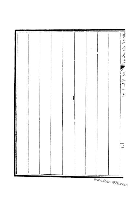 [下载][307_钦定全唐文]钦定全唐文.pdf