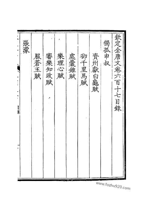 [下载][309_钦定全唐文]钦定全唐文.pdf