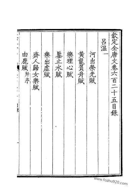 [下载][313_钦定全唐文]钦定全唐文.pdf