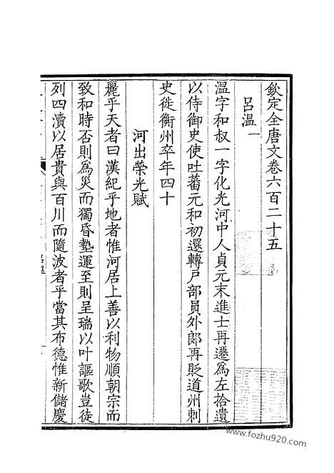 [下载][313_钦定全唐文]钦定全唐文.pdf