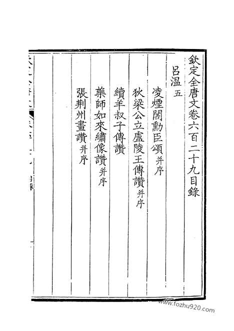 [下载][315_钦定全唐文]钦定全唐文.pdf