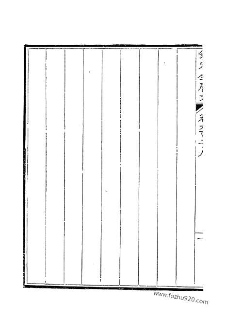 [下载][315_钦定全唐文]钦定全唐文.pdf