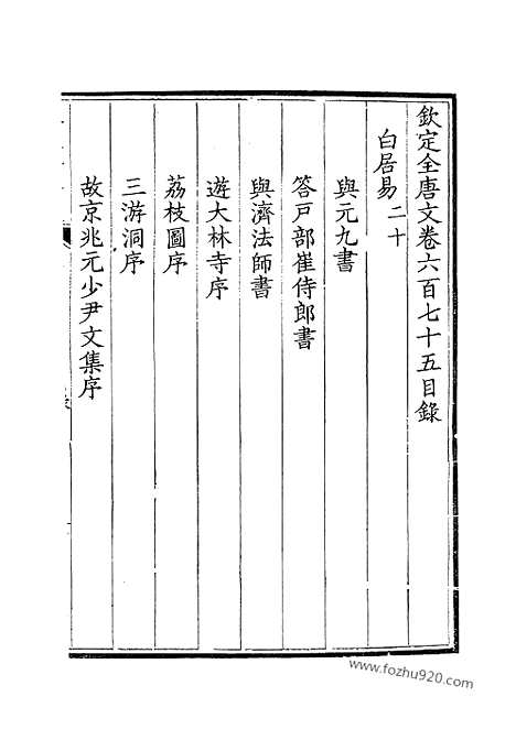 [下载][338_钦定全唐文]钦定全唐文.pdf