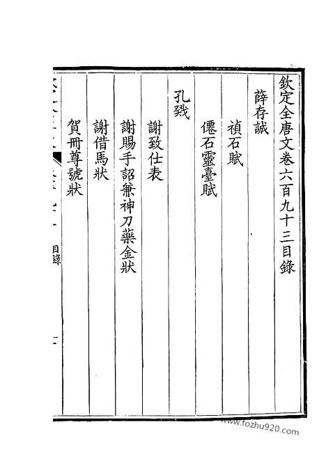 [下载][347_钦定全唐文]钦定全唐文.pdf