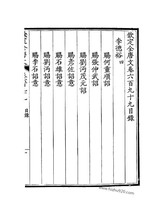 [下载][350_卷699_700_钦定全唐文]钦定全唐文.pdf