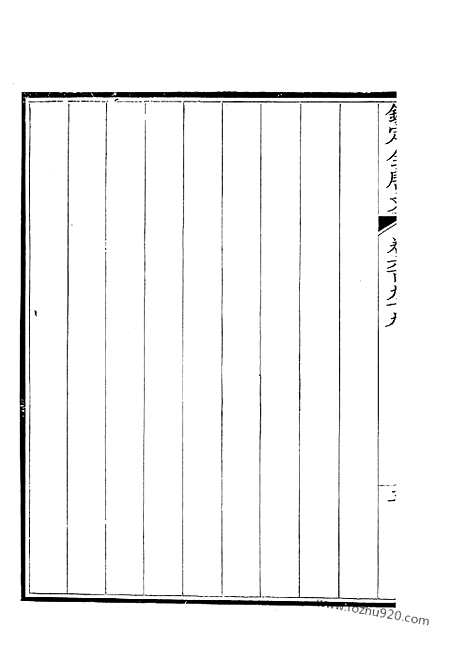 [下载][350_卷699_700_钦定全唐文]钦定全唐文.pdf