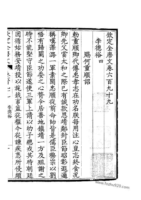 [下载][350_卷699_700_钦定全唐文]钦定全唐文.pdf