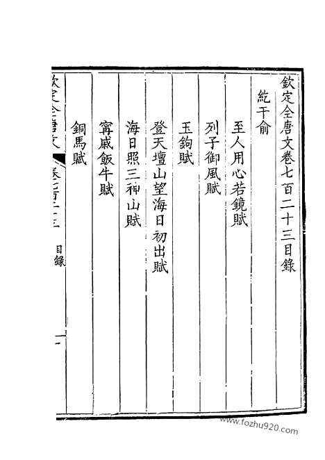 [下载][362_钦定全唐文]钦定全唐文.pdf