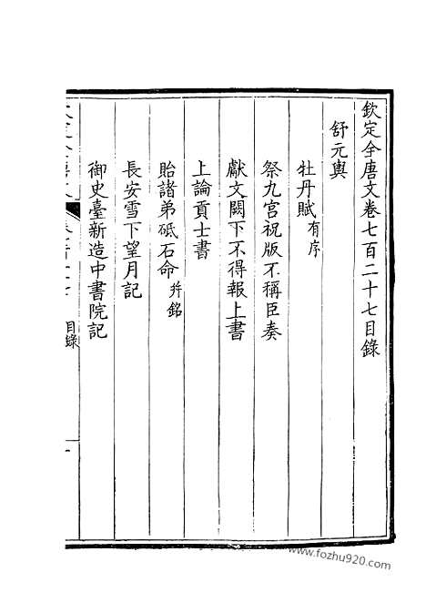 [下载][364_钦定全唐文]钦定全唐文.pdf