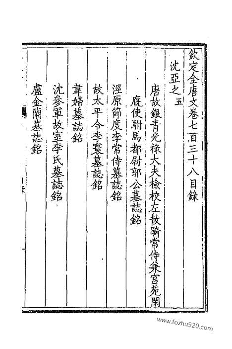 [下载][370_卷738_739_以别本代替_钦定全唐文]钦定全唐文.pdf