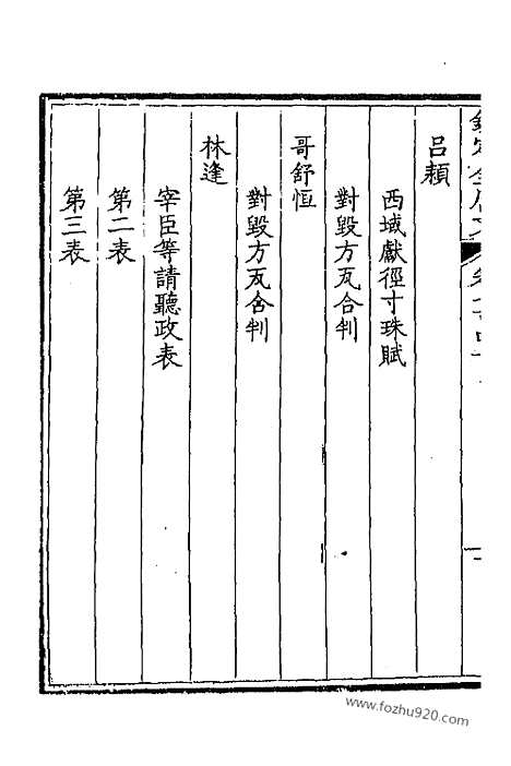 [下载][371_卷740_741_以别本代替_钦定全唐文]钦定全唐文.pdf