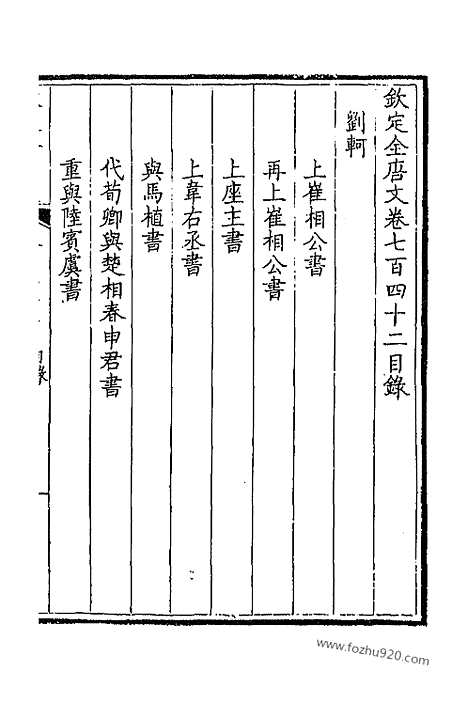 [下载][372_卷742_743_以别本代替_钦定全唐文]钦定全唐文.pdf