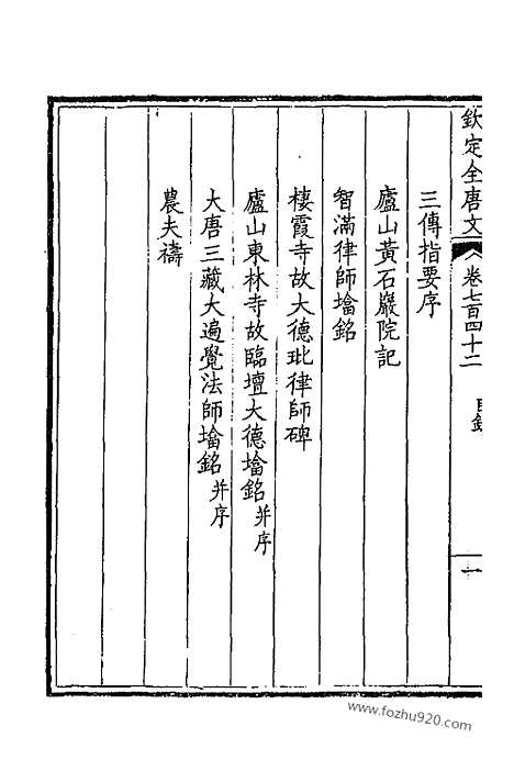 [下载][372_卷742_743_以别本代替_钦定全唐文]钦定全唐文.pdf