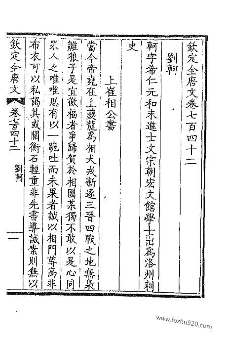 [下载][372_卷742_743_以别本代替_钦定全唐文]钦定全唐文.pdf