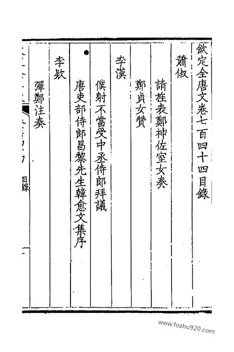 [下载][373_卷744_745_以别本代替_钦定全唐文]钦定全唐文.pdf