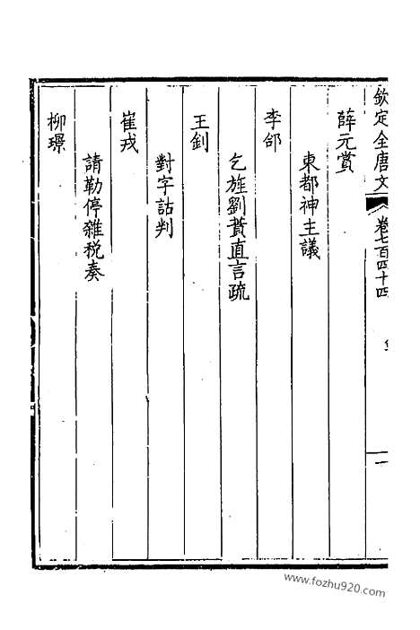 [下载][373_卷744_745_以别本代替_钦定全唐文]钦定全唐文.pdf