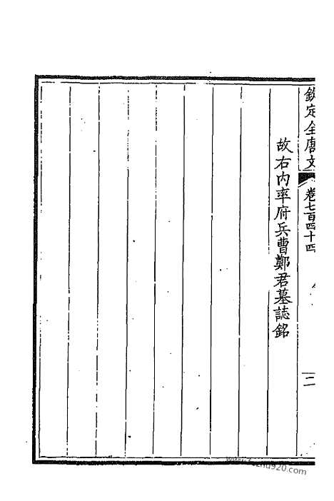 [下载][373_卷744_745_以别本代替_钦定全唐文]钦定全唐文.pdf