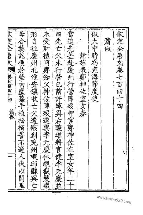 [下载][373_卷744_745_以别本代替_钦定全唐文]钦定全唐文.pdf