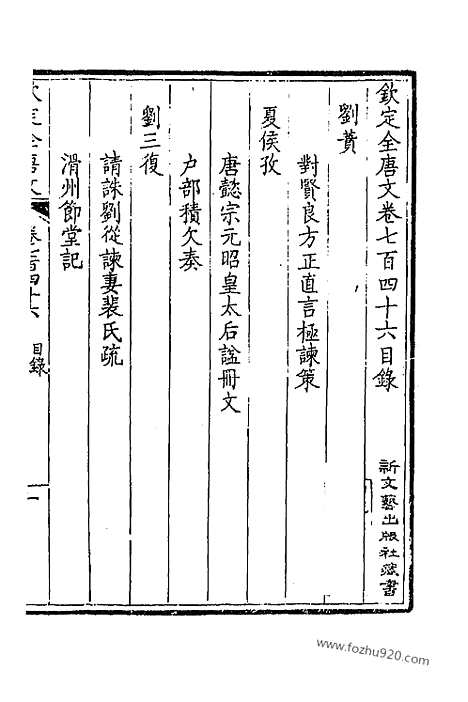 [下载][374_卷746_747_以别本代替_钦定全唐文]钦定全唐文.pdf