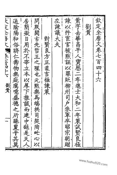 [下载][374_卷746_747_以别本代替_钦定全唐文]钦定全唐文.pdf