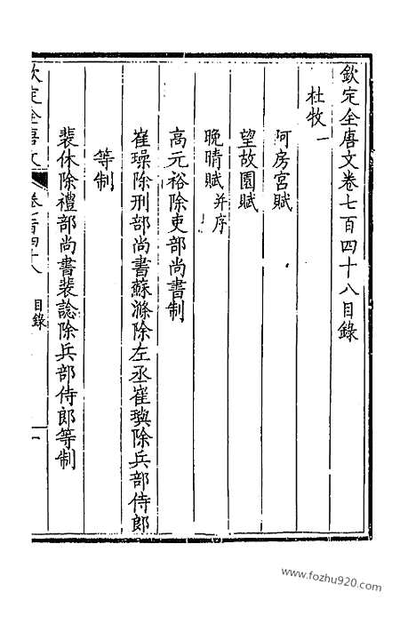 [下载][375_卷748_749_以别本代替_钦定全唐文]钦定全唐文.pdf