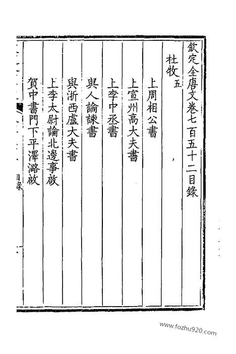 [下载][377_卷752_753_以别本代替_钦定全唐文]钦定全唐文.pdf