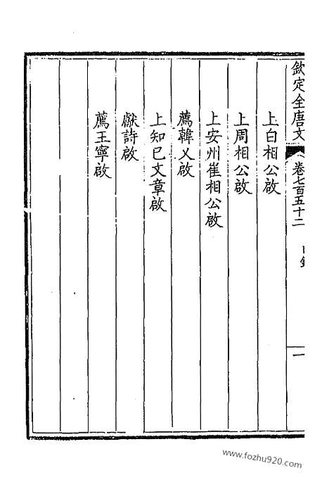 [下载][377_卷752_753_以别本代替_钦定全唐文]钦定全唐文.pdf