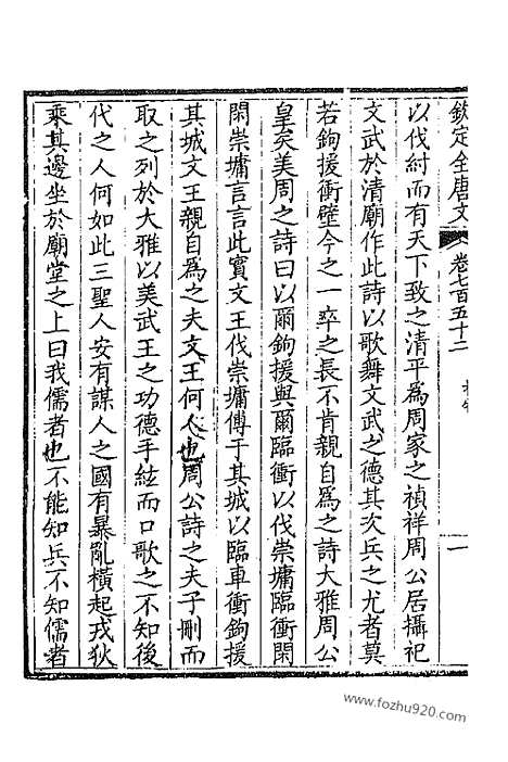 [下载][377_卷752_753_以别本代替_钦定全唐文]钦定全唐文.pdf