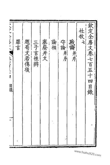 [下载][378_卷754_755_以别本代替_钦定全唐文]钦定全唐文.pdf